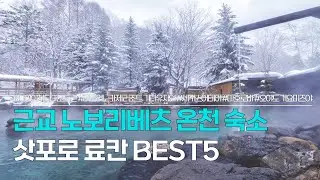 삿포로 료칸 BEST 5 | 근교 노보리베츠 온천 숙소 추천 | 다이이치 타키모토칸, 미도리노카제 리조트 기타유자와, 세키스이테이,호텔 마호로바,오야도 기요미즈야