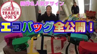 トレジョのエコバッグ完全ガイド！人気デザイン＆新作を全てお見せします！