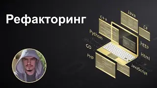 Стрим про рефакторинг