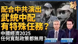 不是普通媽媽有特殊任務？武統中配抖音流量誰給的？回中國後啞了？中國經濟2025更糟？轉向消費驅動不是講講而已！回看美國助台歷史 台灣此刻往哪走？｜樊家忠｜宋承恩｜新聞大破解 【2025年3月28日】
