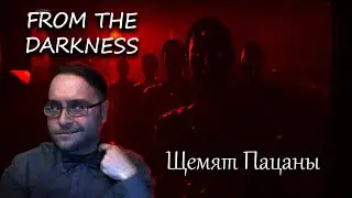 From the darkness #3 | Щемят Пацаны! Финал!!!