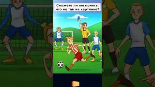 Задача на внимательность: Найди все детали. #short #shorts
