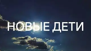 Новые дети. Нужно ли общаться с душами детей? (28.04.2022) 