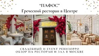Обзор на ресторан 