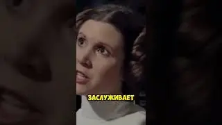 встреча вейдера и леи 