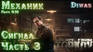 The Signal. Part 3 | Escape from Tarkov | Quest