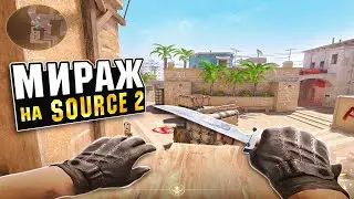 НОВЫЙ MIRAGE НА SOURCE 2