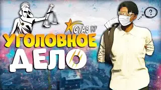 УГОЛОВНОЕ ДЕЛО В ГТА 5 РП | КАК ПРОКУРОР ПИШЕТ УГОЛОВНОЕ ДЕЛО? ДЛЯ ЧЕГО ЭТО НАДО? ПРОКУРОР GTA 5 RP