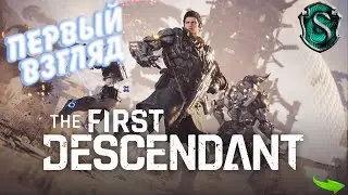 The First Descendant/Первый потомок - Первый взгляд