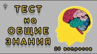 Тест На Общие Знания 