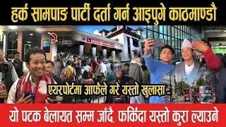 Harka Sampang पार्टी दर्ता गर्न आइपुगे काठमाडौं - एयरपोर्टमा आफैले गरे यस्तो खुलासा
