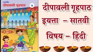 इयत्ता सातवी नवनीत दीपावली गृहपाठ विषय  #hindi#marathi#english#geography#|नवनीत दीपावली गृहपाठ#7th