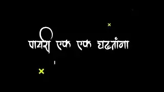 पायरी एक एक चढताना आई नाव नाव तुझे ❤️ new black screen video effect ❤️ aai ekvira video effect