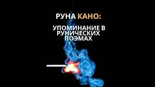Руна КАНО Базовый курс демо