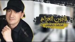 محمد حقيقي - قانون الغرام | Mohamed Hakiki - 9anon Laghram ( NEW )