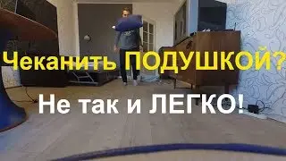 Чеканить ПОДУШКОЙ оказывается не так ЛЕГКО! И это немного смешно:) ДЕРЗКИЙ ИЛЮХА - НАБИВАЕМ ВСЕМ!