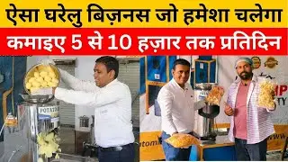 सिर्फ 2 हजार रुपए की मशीन घर पर लगाओ, रोजाना 5 से 10 हजार कमाओ | Best Business Idea in Hindi 2024