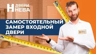 Двери Нева Самостоятельный замер входной двери