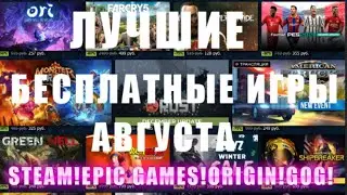 ПОЛУЧАЕМ БЕСПЛАТНЫЕ ИГРЫ В STEAM!EPIC GAMES!ORIGIN!ЛУЧШАЯ БЕСПЛАТНАЯ РАЗДАЧА ИГР!РАЗДАЧА BATTLEFIELD
