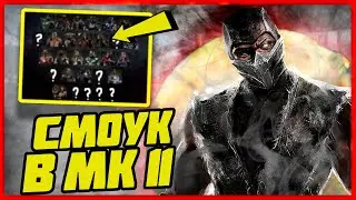 13 DLC ГЕРОЕВ, СМОУК В МОРТАЛ КОМБАТ 11! СМОУК В МК 11, СЛИВЫ, КОМБАТ КАСТ MORTAL KOMBAT 11