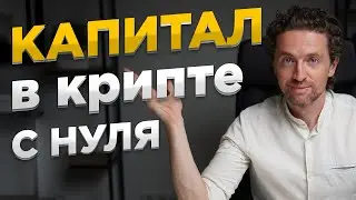 Как создать Капитал в крипте с нуля? [самый Безопасный способ]