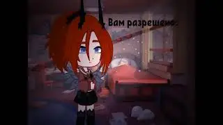 Вам разрешено:. //Meme//Gacha nox