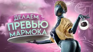 Делаем превью Мармока - 