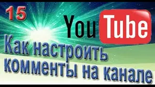 ЮТУБните к Успеху | Как настроить комментарии на YouTube