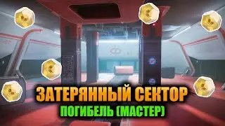 (Мастер) Погибель - Затерянный Сектор | Destiny 2