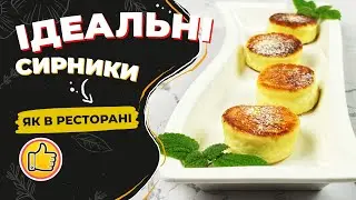 Ідеальні Сирники як в Ресторані! Ніжні та Пишні!