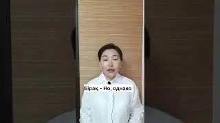 Казахский язык для всех!               #казахскийязык #учимказахскийязык