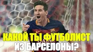 КАКОЙ ТЫ ФУТБОЛИСТ ИЗ БАРСЕЛОНЫ?