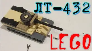 Лего мини танк ЛТ-432 (самоделка из лего)