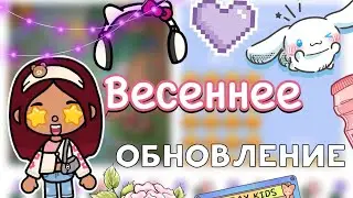 Весеннее обновление 🪻💓 / Toca Life World / тока бока / toca boca / Secret Toca