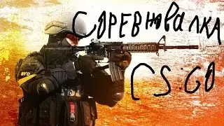 CS:GO соревновательный режим