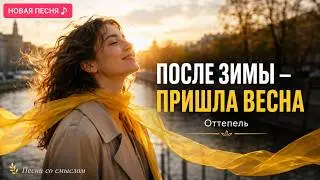 Я много лет боялась счастья. А потом пришел он и, все изменилось. Новая песня 2026