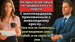Секретарши не выдерживали миллиардера в инвалидном кресле… пока не появилась она