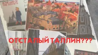 Впечатления от Таллина, Эстония. Отсталый Таллин? Сравнение.