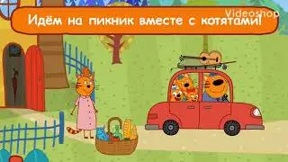Три кота. Пикник. Три кота на пикнике.