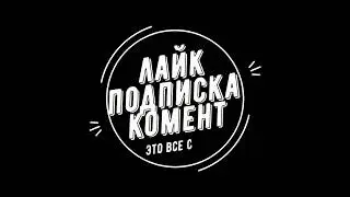 Пони Клип -Минута(не полный подарок для Артема)