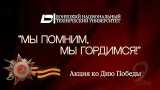 Акция ко Дню Победы «Мы помним, мы гордимся!»