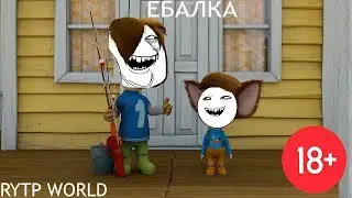 БАРБОСКИНЫ/RYTP #4 Е*алка