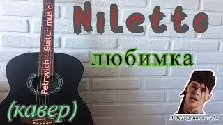 NILETTO - Любимка на гитаре ( кавер )