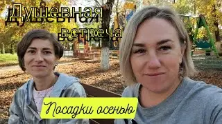 Влог# 555 Влоги с ЮГА 🌞 Душевная ВСТРЕЧА ❤️ Посадки ОСЕНЬЮ 🌱