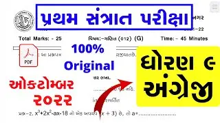 Dhoran 9 angreji Pratham Parixa Paper Solution october 2022 | Std 9 English First Exam Solution 2022