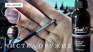 Чистка оружия | Состав для удаления нагара и меди | Треал-М