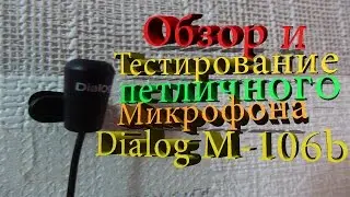dialog M-106b обзор и тестирование петличного микрофона.