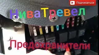 Лада Нива Тревел / Блок предохранителей в салоне Нива Тревел 