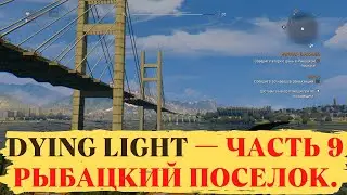 Прохождение Dying Light — Часть 9 Рыбацкий поселок.