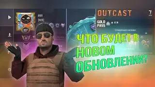 Что будет в новом обновлении в кейс симулятор для стандофф 2